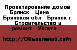 Проектирование домов.Брянск › Цена ­ 190 - Брянская обл., Брянск г. Строительство и ремонт » Услуги   